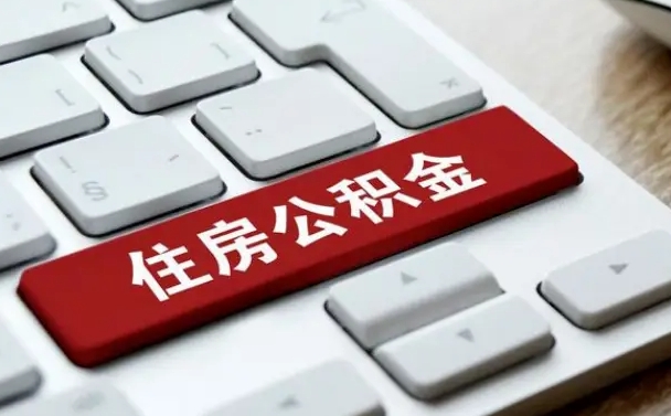和平住房公积金管理中心-黄山公积金代办服务